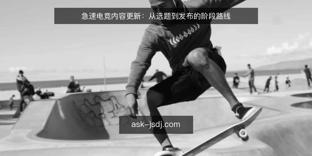 急速电竞内容更新：从选题到发布的阶段路线 — 基线：明确内容更新的起点 配图