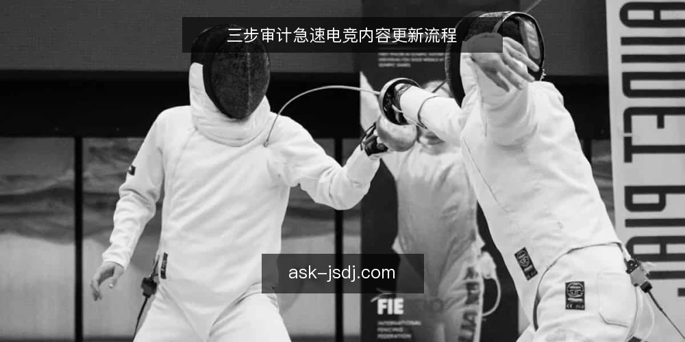 三步审计急速电竞内容更新流程 — 为何现在审计你的更新流程 配图