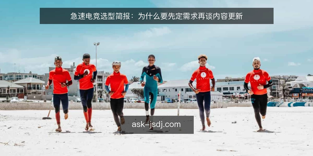 急速电竞选型简报：为什么要先定需求再谈内容更新 — 第一步：明确你的核心需求，而不是先看资讯热度 配图