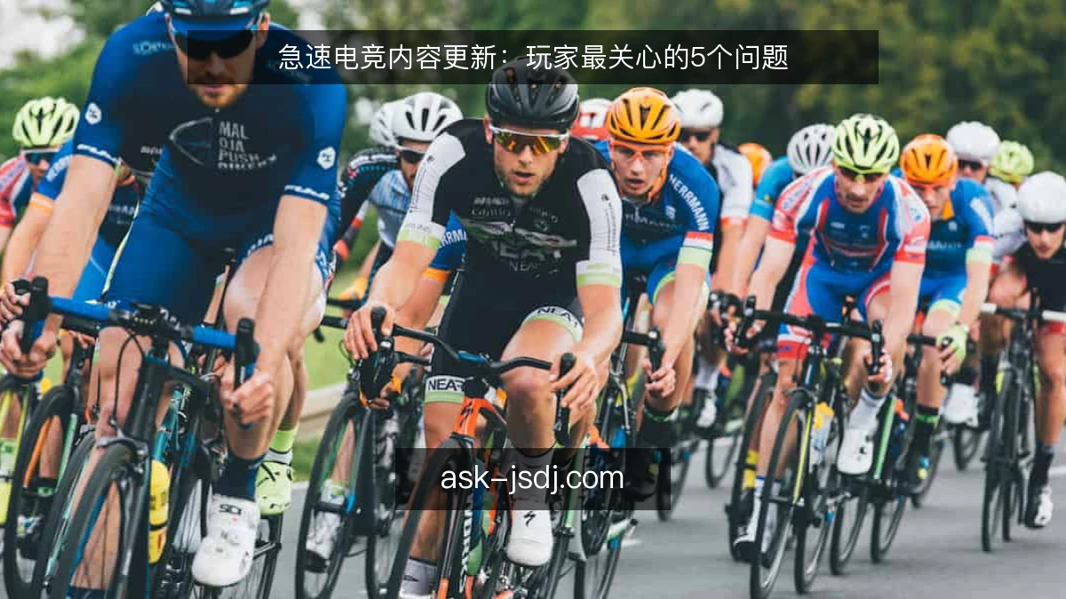 急速电竞内容更新：玩家最关心的5个问题
