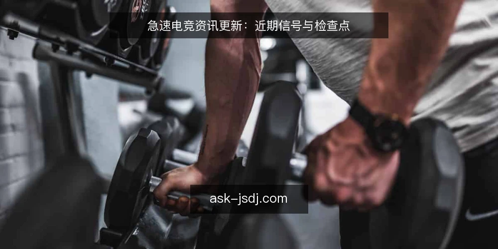 急速电竞资讯更新：近期信号与检查点 — 场景设定：运营者面对更新节奏的困惑 配图