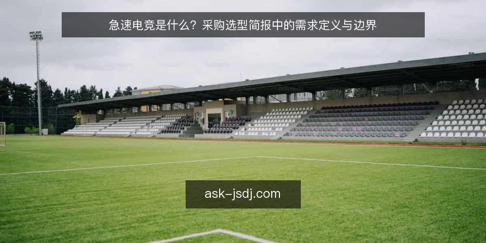 急速电竞是什么？采购选型简报中的需求定义与边界 — 急速电竞是什么：概念与运作原理 配图