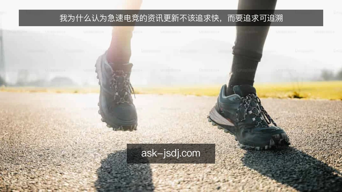 我为什么认为急速电竞的资讯更新不该追求快，而要追求可追溯
