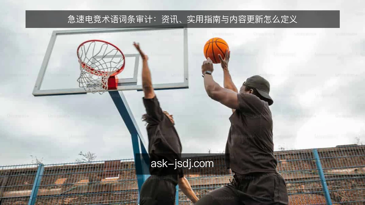 急速电竞术语词条审计：资讯、实用指南与内容更新怎么定义