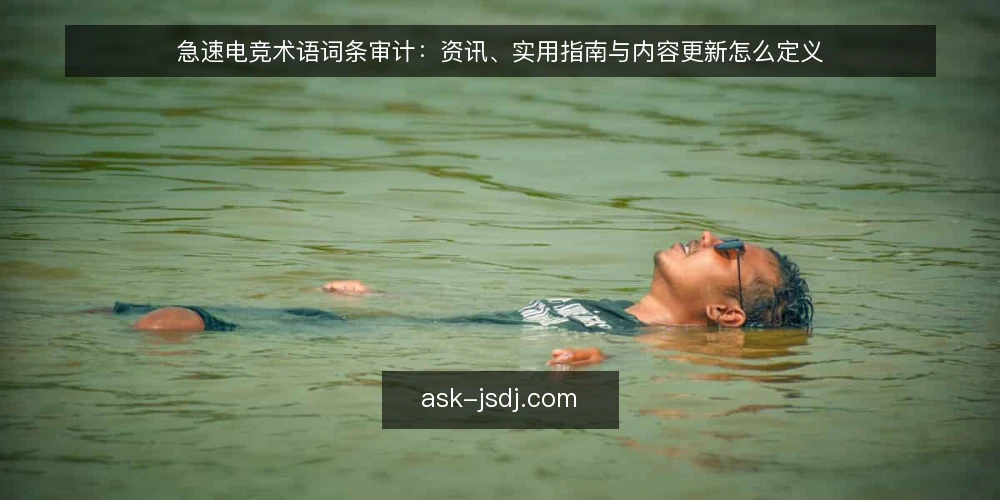 急速电竞术语词条审计：资讯、实用指南与内容更新怎么定义 — 为什么现在要做术语审计 配图
