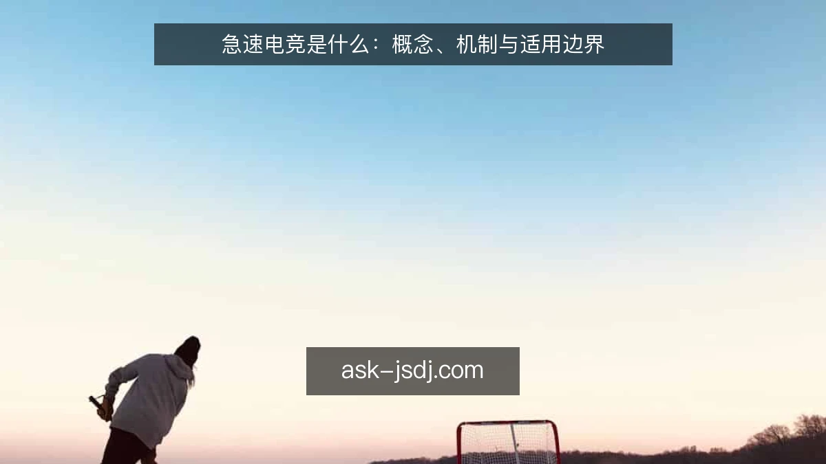 急速电竞是什么：概念、机制与适用边界