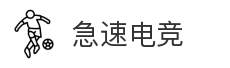 急速电竞
