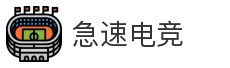 急速电竞